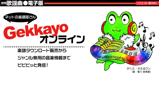 ゲッカヨの歴史 Gekkayoオンライン